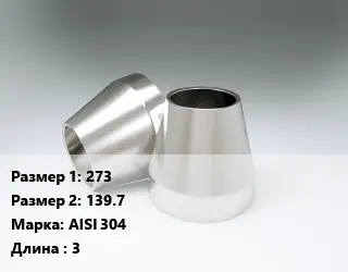 Переход нержавеющий 273х139.7 Сталь: AISI 304 L=3